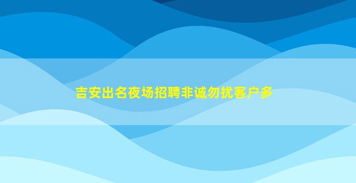 吉安出名夜场招聘非诚勿扰客户多
